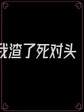 重生后我渣了死对头 小说